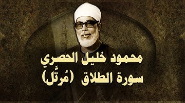 الشيخ الحصري - سورة الطلاق (مرتّل)