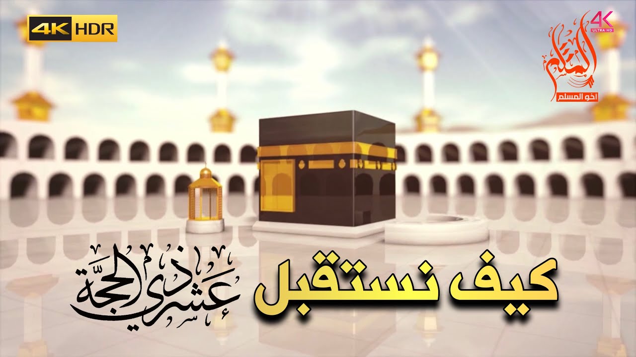 كيف نستقبل العشر المباركة من ذي الحجة - الشيخ صالح بن فوزان الفوزان