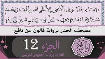ختمة القران الكريم حدرا برواية قالون عن نافع | الجزء 12 | القارئ عرفات الجميعي التونسي