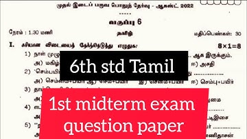 6th std Tamil 1st midterm exam question paper 📜#original