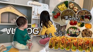 [Daily Life Vlog] How I Calm Myself During Burnout, Taco & Quesadilla, Mom Making Cute Baby Meals