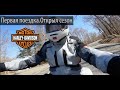 Влог 92. Первая поездка на Harley Davidson, открыл мото сезон.