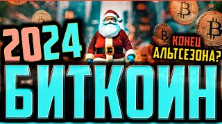 🍾 КРИПТОВАЛЮТА 2024. КОНЕЦ РОСТА ИЛИ ТОЛЬКО НАЧАЛО ?!