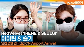 레드벨벳 아이린 & 슬기, 인천국제공항 입국✈️RedVelvet 'IRENE & SEULGI' Airport Arrival 2025.8.31 Newsen