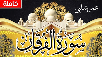 سورة الفرقان كاملة تلاوة هادئة القارئ عمر شلبى