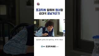 조강지처 앞에서 첩녀랑 순대국 꽁냥거리기