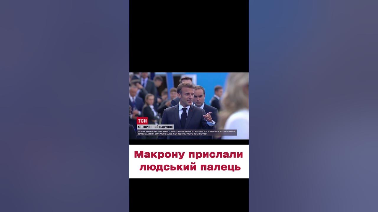 😱😱 Макрону прислали ВІДРІЗАНИЙ людський ПАЛЕЦЬ! - YouTube