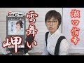 「ようこそ!ENKAの森」 第49回放送 新曲レッスン#1 瀬口侑希「雪舞い岬」