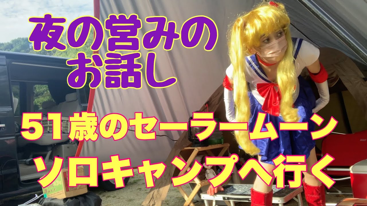 奈良県カルディアキャンプ場51歳のセーラームーンがソロキャンプ？