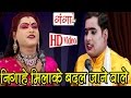 Nigahe Milake Badal Jane Wale | निगाहे मिलाके बदल जाने वाले | Bhojpuri Nautanki Nach Programme |