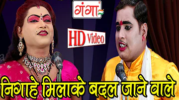 Nigahe Milake Badal Jane Wale | निगाहे मिलाके बदल जाने वाले | Bhojpuri Nautanki Nach Programme |