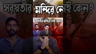 Rohan Nag এর প্রশ্ন? || সরস্বতীর মন্দির নেই কেন? || #ytshorts