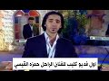 اول فديو كليب للفنان الراحل#حمزه القيسي - سوريا - 2006