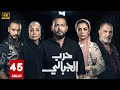 مسلسل حرب الجبالى الحلقة 45 بطولة أحمد رزق سوسن بدر رياض الخولي FULL HD مسلسل حرب الجبالى الحلقة 45 بطولة أحمد رزق سوسن بدر رياض الخولي FULL HD
