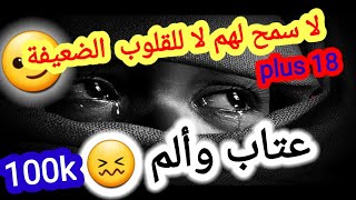 رسالة عتاب مؤثرة ❤ لا يسمح بها للقلوب الضعيفة ?? دائما الجديد لاتنسو الاشتراك و? وتفعيل الجرس