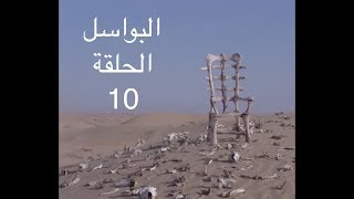 البواسل  ـ الحلقة العاشرة (بيشة) Albawassel - ep10 - YBA