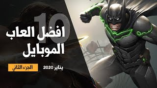 افضل 10 العاب موبايل لشهر يناير 2020 | الجزء الثاني