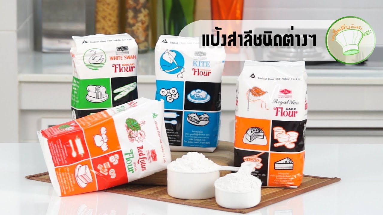 การเลือกใช้แป้งสาลีชนิดต่างๆ | เคล็ดลับก้นครัว