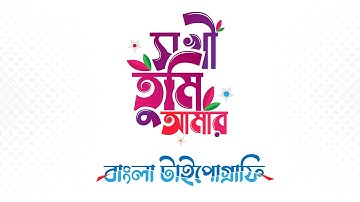 How to make Bangla Typography logo | বাংলা টাইপোগ্রাফী ( সখী তুমি আমার) | Tutorial 2021