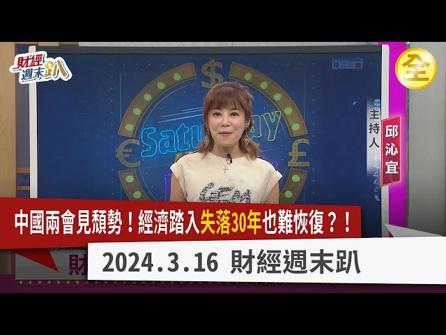 中國兩會見經濟頹勢！無總理記者會，第二號人物已不存在！30年改革開放壽終正寢，經濟失落30年也難恢復？美國超級星期二！川普.拜登再度對決已成定局！  2024.03.16【財經週末趴 全集】