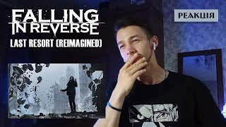 Falling In Reverse - "Last Resort (Reimagined)" | РЕАКЦІЯ