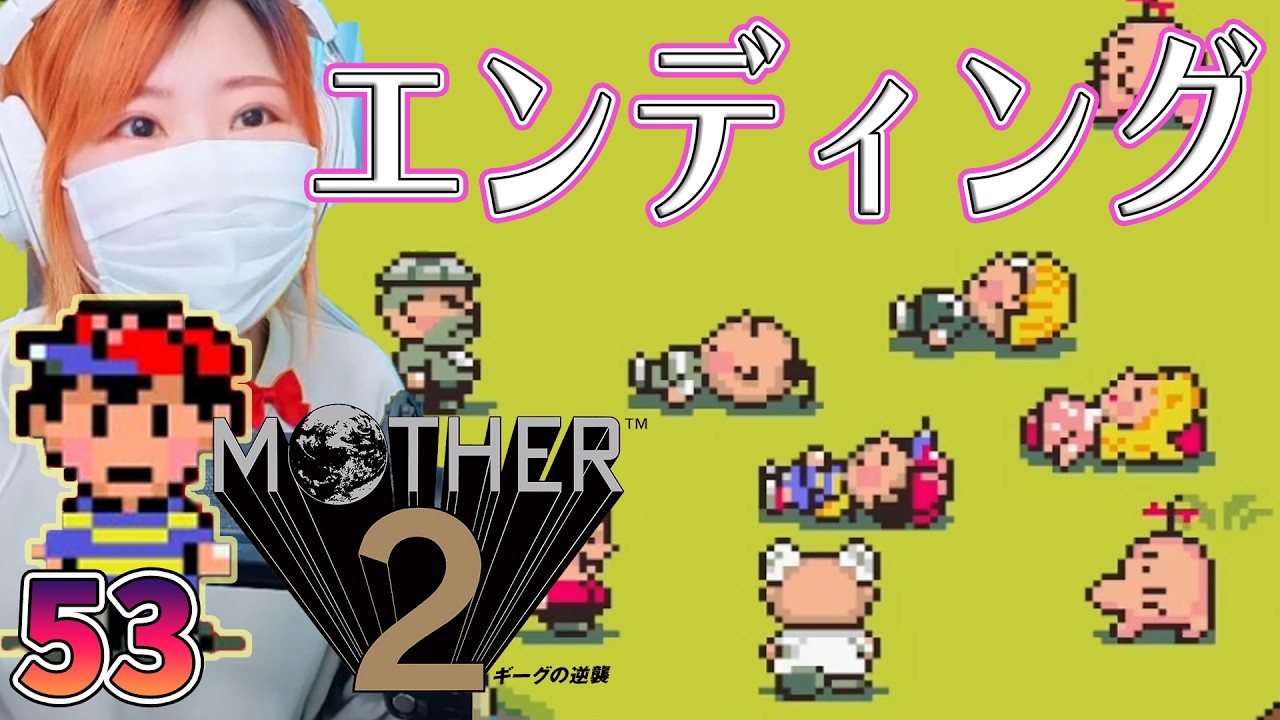 【MOTHER2】エンディング　＃53【マザー2　ギーグの逆襲/SFC/女性実況/顔出し】＃うさみは今日も世界を救う