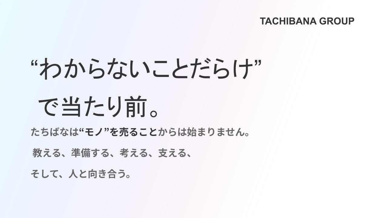 【株式会社たちばな】リクルートムービー