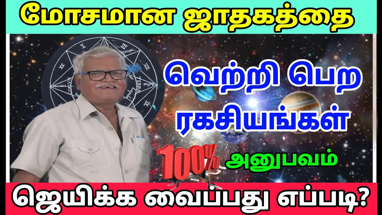 #மோசமான ஜாதகத்தை