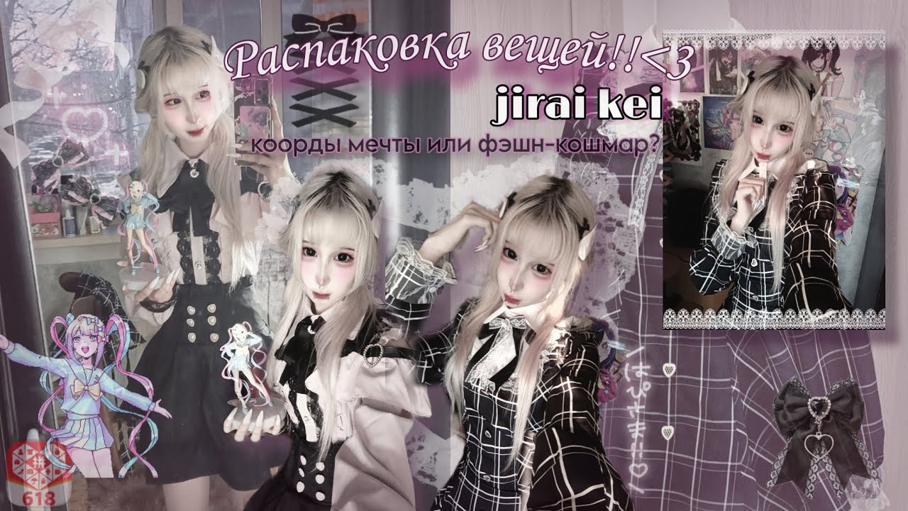 распаковка посылки с Pinduoduo (⁠≧⁠▽⁠≦⁠) // идеальные Jirai Kei коорды или полное разочарование?