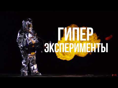 Научное шоу «ГИПЕР