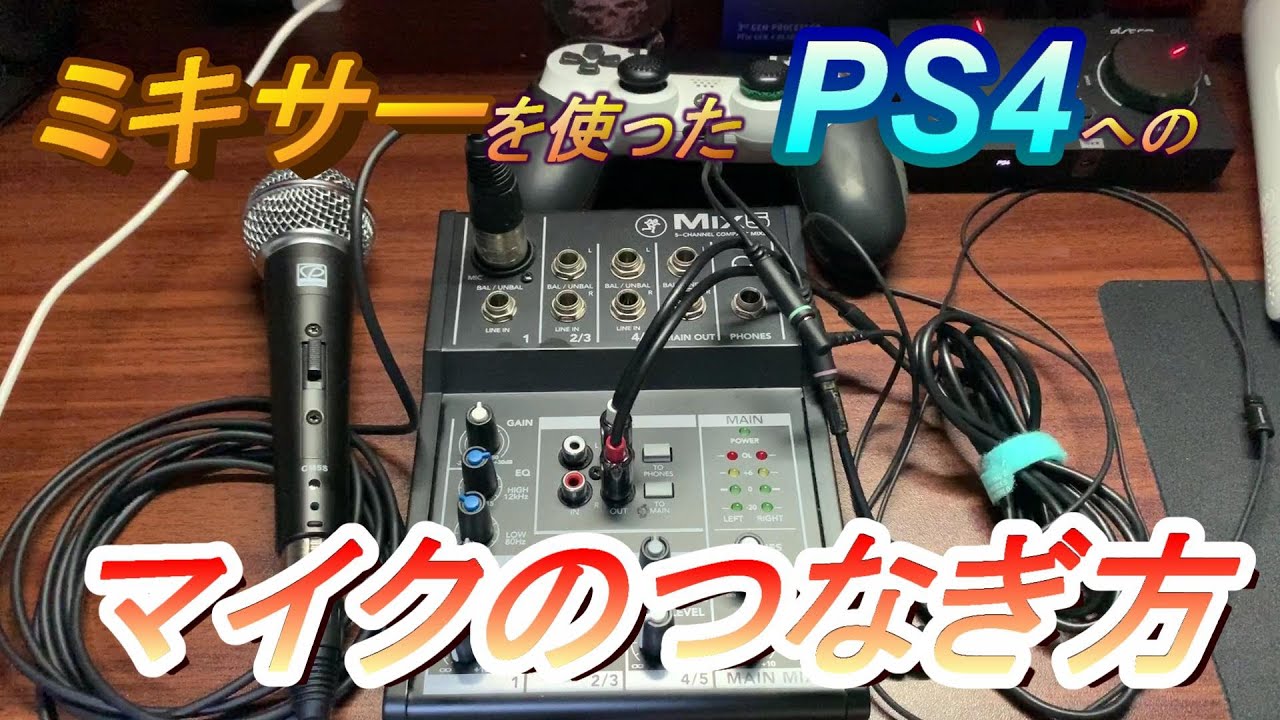 ミキサーを使ったps4へのマイクのつなぎ方 Youtube