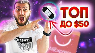 ТОП гаджеты до $50 с AliExpress 🔥 Лучшие недорогие товары из Китая