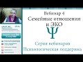 Семья, семейные отношения и ЭКО. Психологическая поддержка в ЭКО (вебинар 4)