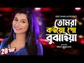 Tomra koiyogo bujhaiya l     l israt jahan jui l baul songl bangla new song 2021