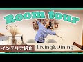 【ルームツアー】我が家のインテリアを紹介します💕