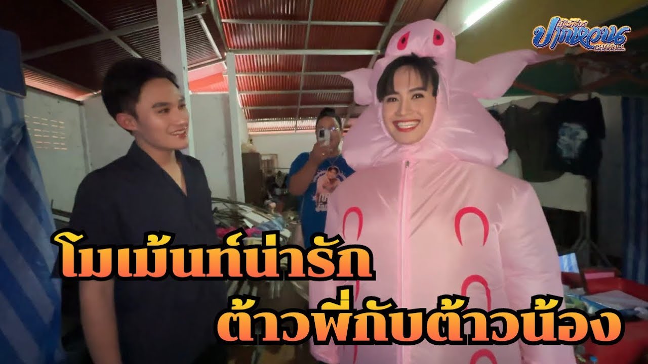 โมเม้นท์น่ารักต้าวพี่-ต้าวน้อง 