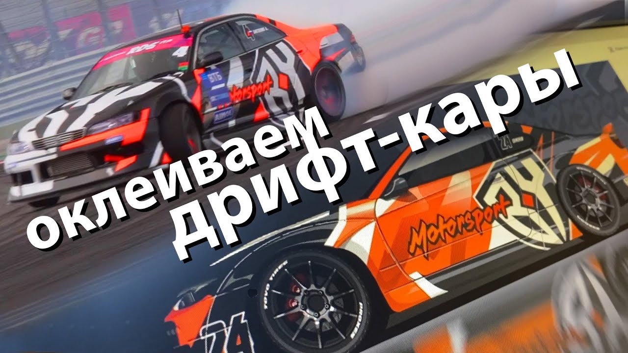 Оклейка спортивных монстров для BY Motorsport