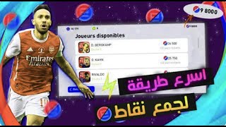 اسرع طريقة لجمع نقاط eFootball Points مجانا في بيس 2021   - PES 2021 Mobile