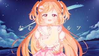おむれつワルツ