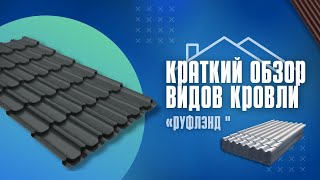 Какие виды кровли бывают? / Какая самая лучшая кровля? / Какой лучший материал для крыши?