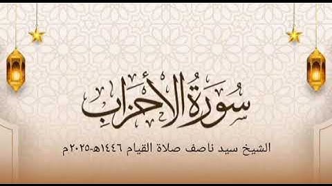 تلاوة خاشعة لسورة الأحزاب كاملة من صلاة القيام