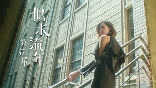 吳若希 Jinny - 似水流年 (劇集 "大醬園" 片尾曲) Official MV chords