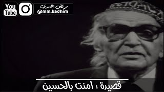 شاعر العرب الاكبر محمد مهدي الجواهري (رحمه الله) | قصيدة امنت بالحسين 🕌📜