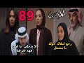 مسلسل المرسي الحلقة 89 قبل الاخيرة نورا ام مشعل بتساعد سلطان وخولة ياخدو حقهم 