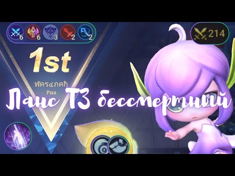 Видео: РИА 1 НАВЫК🔥ЛАНСЕЛОТ Т3✨214 СИЛЫ🔥СИНЕРГИЯ БЕССМЕРТНЫХ🔥Mobile legends Magic Chess⚔️Магические шахматы