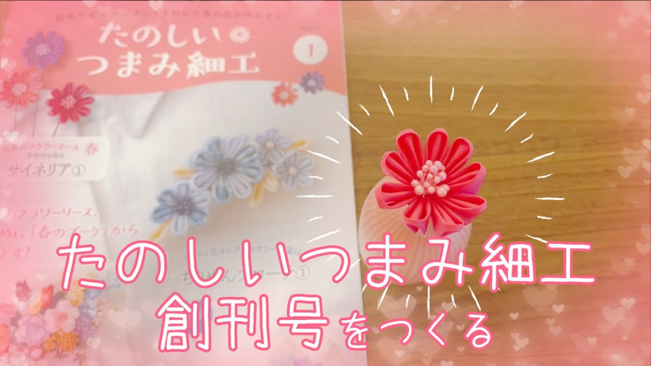 【全国販売決定】たのしいつまみ細工創刊号※四季のフラワーリース春/サイネリアをつくる①「花びらのバランスが難しい…」デアゴスティーニ