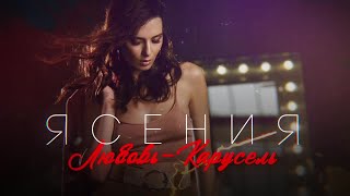 Ясения-Любовь-Карусель (Official Video 2019)