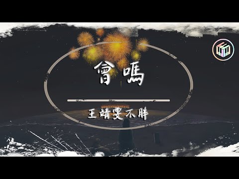 會嗎 王靖雯