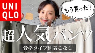 今話題のUNIQLOタックワイドパンツ骨格タイプ別コーデ祭