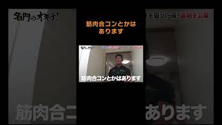 【何ですか？それ（笑）】坂本陽斗「筋肉合コンならありす」名門のオキテ！